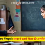 स्कूल में ‘गंदी हरकत’ का खुलासा: 11वीं की छात्रा बोली- टीचर करता था गलत टच, अश्लील बातें भी