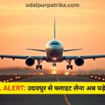 उदयपुर से उड़ान भरना हुआ महंगा! 38% तक बढ़े किराए, समर शेड्यूल में फ्लाइट्स भी घटी—मुंबई रूट सबसे ज्यादा प्रभावित