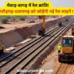 रेल मंत्री का बड़ा ऐलान: उदयपुर समेत 3 जिलों में नई रेलवे लाइन, कई प्रोजेक्ट्स मंजूर
