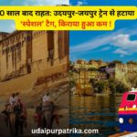 अब सस्ता हुआ उदयपुर-जयपुर सफर: ट्रेन किराए में बड़ी कटौती