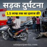 एक्सीडेंट के बाद अब नहीं रुकेगा इलाज ! सरकार ने लॉन्च की ‘PM राहत’ कैशलेस योजना, 1.5 लाख तक फ्री ट्रीटमेंट