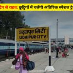 रेलवे का समर प्लान: अप्रैल से जुलाई तक दौड़ेंगी स्पेशल ट्रेनें