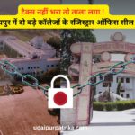 UD टैक्स बकाया पर बड़ा कदम: उदयपुर निगम ने दो प्रतिष्ठित कॉलेजों के ऑफिस किए सील