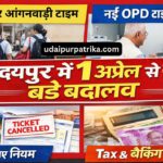 उदयपुर में 1 अप्रैल से बड़े बदलाव स्कूल-आंगनबाड़ी टाइम बदला, हॉस्पिटल OPD और रेलवे नियम भी नए !