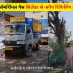 उदयपुर में कॉमर्शियल गैस सिलेंडरों से अवैध रिफिलिंग का भंडाफोड़, डीएसओ टीम ने छापा मारकर 6 सिलेंडर किए जब्त