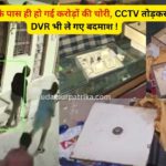 थाने से 150 मीटर दूर ज्वेलरी शॉप में 1.80 करोड़ की चोरी, 100 किलो चांदी और सोना ले उड़े बदमाश