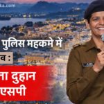 उदयपुर में पुलिस महकमे में बड़ा बदलाव: डॉ. अमृता दुहान बनीं नई एसपी