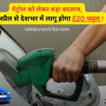 1 अप्रैल से बदल जाएगा पेट्रोल का नियम, देशभर में मिलेगा सिर्फ E20 फ्यूल