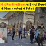 उदयपुर पॉक्सो कोर्ट सख्त: नाबालिग रेप केस में जांच लापरवाही पर 2 DSP के खिलाफ कार्रवाई के आदेश