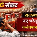 गैस पर ब्रेक: राजस्थान में LPG संकट के बीच नए कनेक्शन ठप, लाखों उपभोक्ता इंतजार में