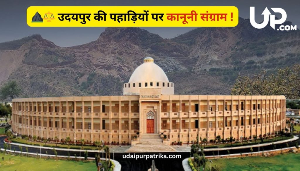 उदयपुर की पहाड़ियों पर नया विवाद: राजस्थान हाईकोर्ट ने 2024 नियमावली पर सरकार से मांगा जवाब