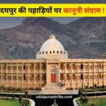 उदयपुर की पहाड़ियों पर नया विवाद: राजस्थान हाईकोर्ट ने 2024 नियमावली पर सरकार से मांगा जवाब