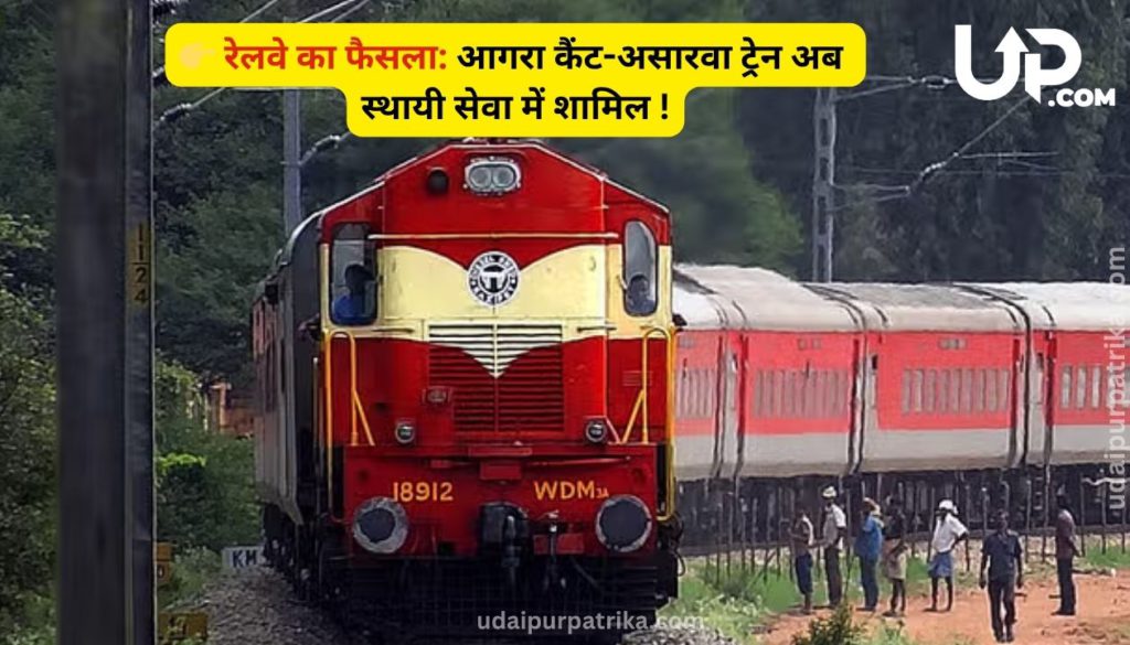 आगरा कैंट-असारवा- आगरा कैंट स्पेशल रेलसेवा का नियमित रेलसेवा के रूप में संचालन