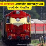 आगरा कैंट-असारवा- आगरा कैंट स्पेशल रेलसेवा का नियमित रेलसेवा के रूप में संचालन