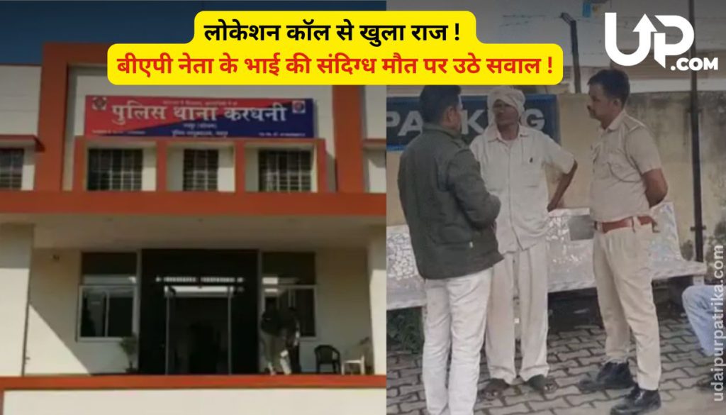 रात 2 बजे झाड़ियों में मिला युवक, सुबह हुई मौत—बीएपी नेता के भाई की संदिग्ध हत्या