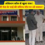 रात 2 बजे झाड़ियों में मिला युवक, सुबह हुई मौत—बीएपी नेता के भाई की संदिग्ध हत्या