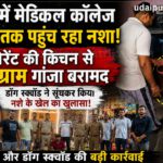 उदयपुर में मेडिकल कॉलेज स्टूडेंट्स तक पहुंच रहा नशा, रेस्टोरेंट की किचन से 351 ग्राम गांजा बरामद