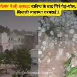 उदयपुर में मौसम का मिजाज बदला: बारिश-आंधी से जनजीवन प्रभावित, दो दिन और राहत के आसार