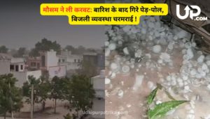 उदयपुर में मौसम का मिजाज बदला: बारिश-आंधी से जनजीवन प्रभावित, दो दिन और राहत के आसार