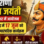 महाराणा प्रताप जयंती आज: देशभर में आयोजन, लेकिन मेवाड़ में 17 जून को होगी पारंपरिक प्रताप जयंती