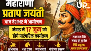 महाराणा प्रताप जयंती आज: देशभर में आयोजन, लेकिन मेवाड़ में 17 जून को होगी पारंपरिक प्रताप जयंती