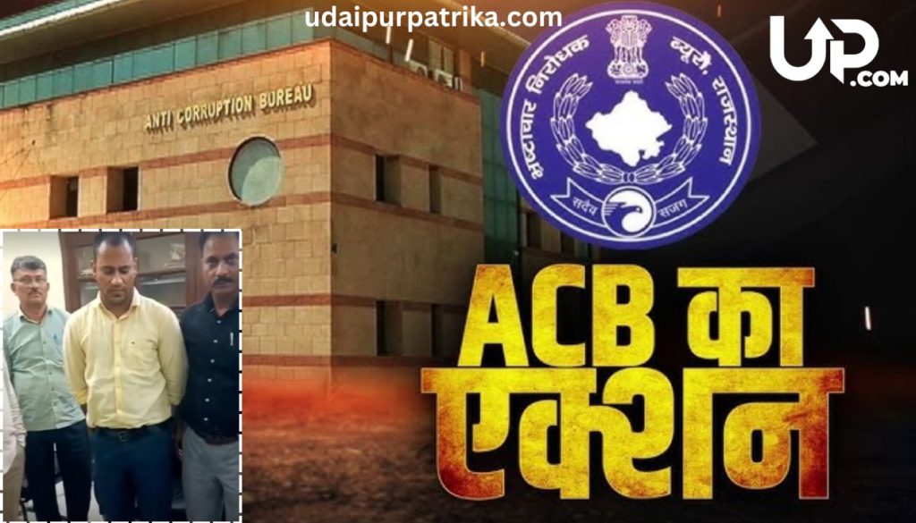 उदयपुर में बीमा विभाग का यूडीसी रिश्वत लेते गिरफ्तार: डेथ क्लेम पास कराने के नाम पर मांगे थे 7.50 लाख रुपए