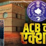 उदयपुर में बीमा विभाग का यूडीसी रिश्वत लेते गिरफ्तार: डेथ क्लेम पास कराने के नाम पर मांगे थे 7.50 लाख रुपए